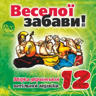 Веселої забави! 12