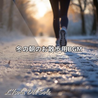 冬の朝のお散歩用bgm