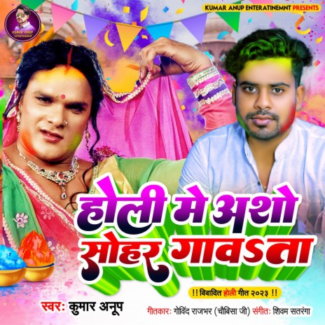 holi me asho sohar gwata | Boomplay Music