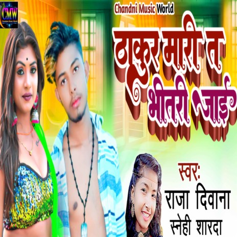 Thakur Maari T Bhitari Jai | Boomplay Music