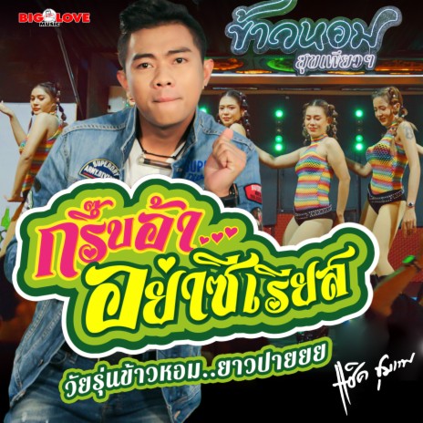 กรึ๊บอ้า...อย่าซีเรียส | Boomplay Music