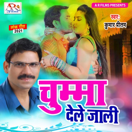 Chumma Dele Jali (Bhojpuri Song)