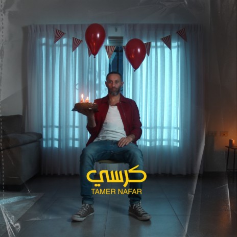 كرسي | Boomplay Music