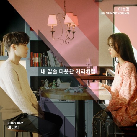 Sweet Kiss Like Coffee (Feat. LEE SUNG KYOUNG) | Boomplay Music