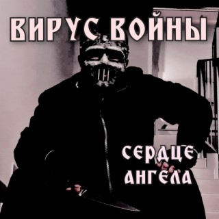 ВИРУС ВОЙНЫ