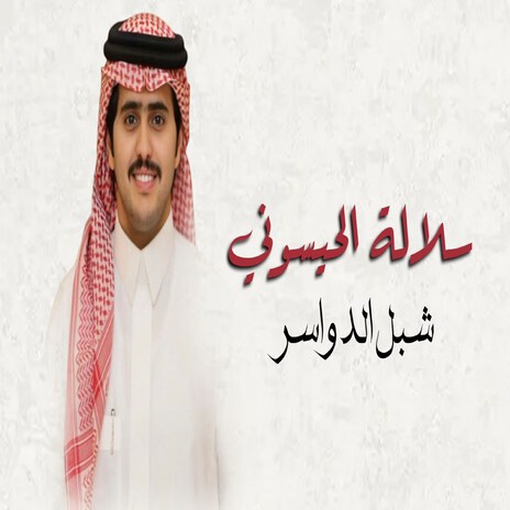 Solalat Alhaysooni | Boomplay Music