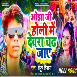 Ojha Ji Holi Me Dewara Chadh Jaye