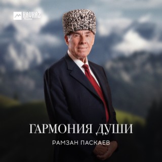 Рамзан Паскаев