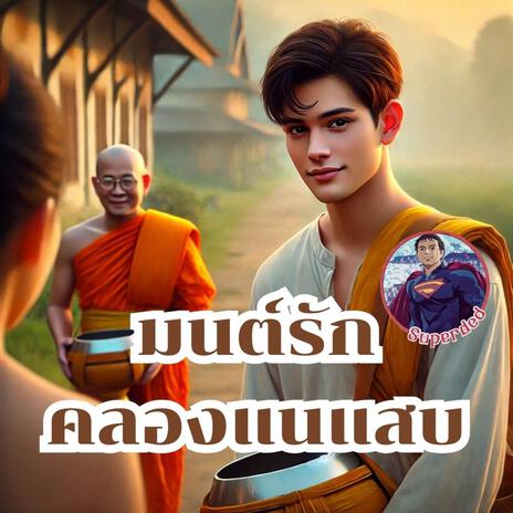 มนต์รักคลองแสนแสบ | Boomplay Music