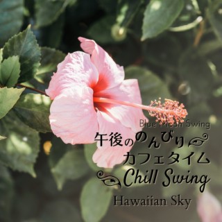 午後ののんびりカフェタイム: Chill Swing - Hawaiian Sky