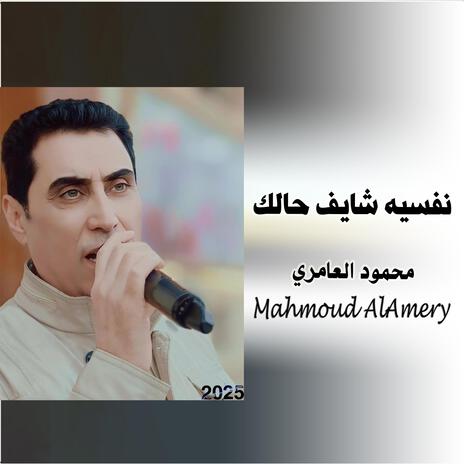 نفسيه شايف حالك | Boomplay Music