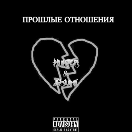 Прошлые отношения ft. Akumi | Boomplay Music