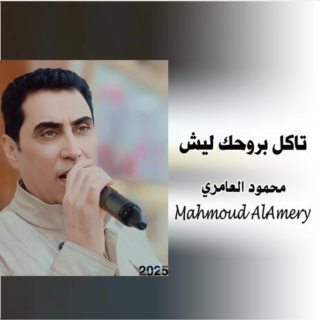 عتابه تاكل بروحك ليش | Boomplay Music