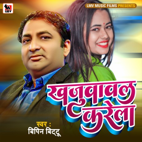 Balamuaa Khajuwawal Karela (Bhojpuri) | Boomplay Music