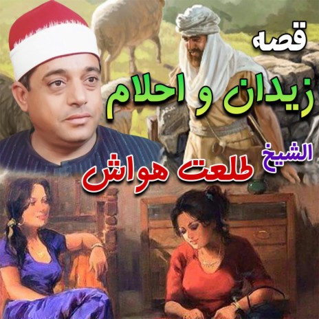 قصه زيدان و احلام الجزء الثاني