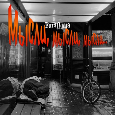 Мысли, мысли, мысли... | Boomplay Music