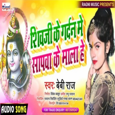 Shivji Ke Gardan Me Sanpwa Ke Mala Hai | Boomplay Music