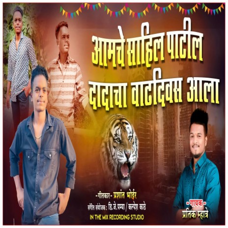 AAMCHE SAHIL PATIL DADACHA VADHDIVAS YO AALA | Boomplay Music