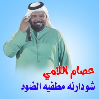 ر شو دارنه مطفيه الضوه