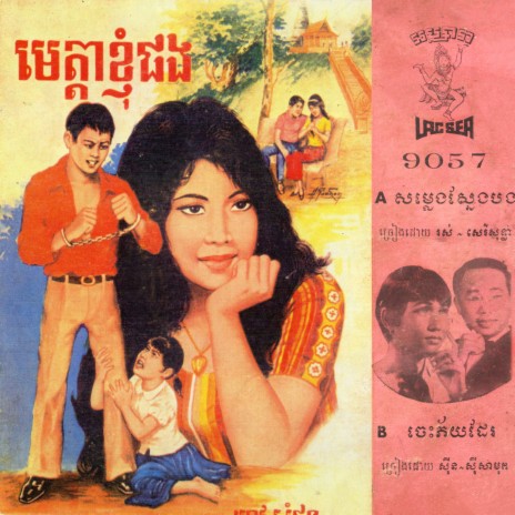 ចេះភ័យដែរ | Boomplay Music