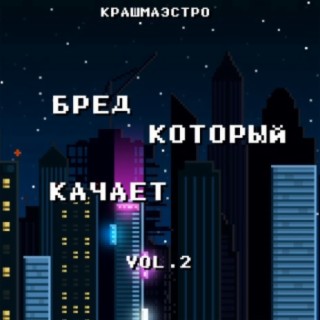 Бред который качает, Vol. 2