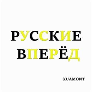 Русские вперёд