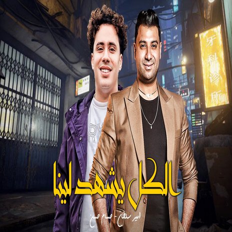 الكل يشهد لينا ft. Hosam Hassan | Boomplay Music