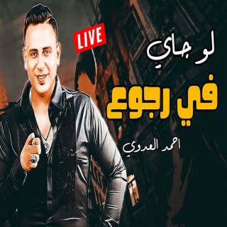 لو جاى فى رجوع (Live)