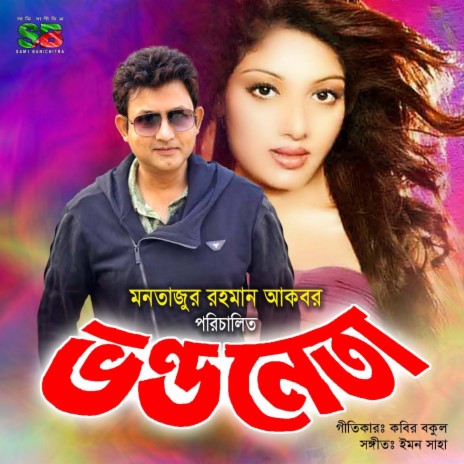 Are O Pagol Mon Re ft. Tapan Chowdhury | Boomplay Music