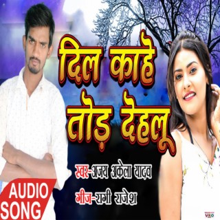 Dil Kahe Tod Dehlu (Bhojpuri)