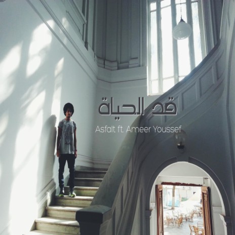 Ad El Hayah ft. Ameer Youssef | Boomplay Music