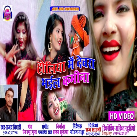 Holiya Me Dewra Bhail Kameena | Boomplay Music