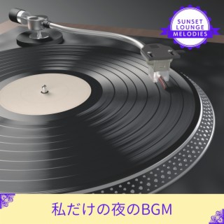 私だけの夜のbgm