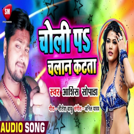 Choli Pa Chalan Katata (Bhojpuri) | Boomplay Music