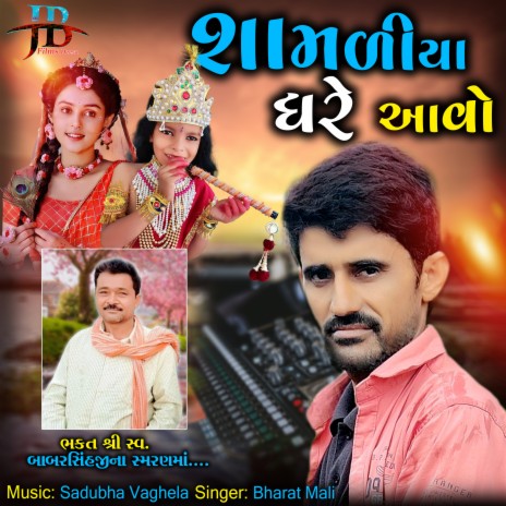 Shamaliya Gare Aavo | Boomplay Music