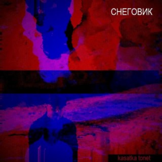 Снеговик