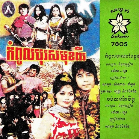 កំពូលបុរសទាំងបួន (2024 Remaster) ft. Pen Ran, That Samnang, Ros Sereysothea, Toch Teng & Va Touch | Boomplay Music