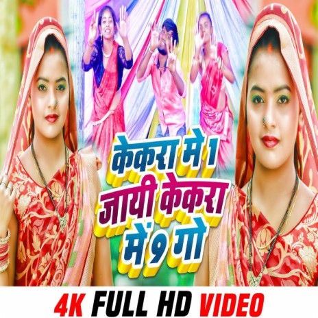 Kekra Me 1 Jayi Kekra Ke 9 Go ft. Anshika Kushwaha | Boomplay Music