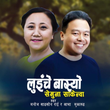 Luiche Baasyo (Semuna Sakenwa) [Nepali Folk Song] ft. Manoj Sangson Rai & Abha Mukarung Rai | Boomplay Music