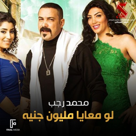 لو معايا مليون جنيه (من فيلم سالم ابو اخته) ft. Ayten Amer & Horeya Farghaly | Boomplay Music