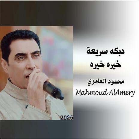 دبكه سريعة خيره خيره | Boomplay Music