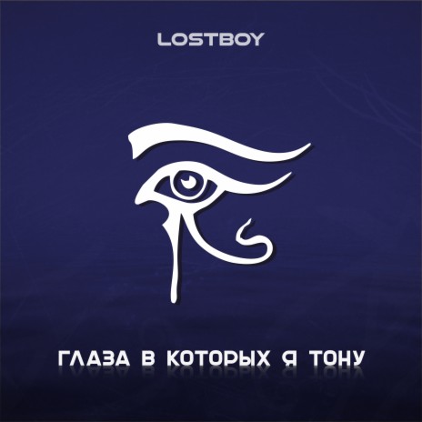 Глаза в которых я тону | Boomplay Music