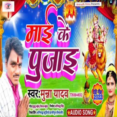 Mai Ke Pujai (Bhojpuri) | Boomplay Music