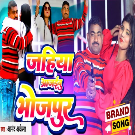 Jahiya Aa Jaibu Bhojpur (Bhojpuri) ft. Karishma Paswan | Boomplay Music