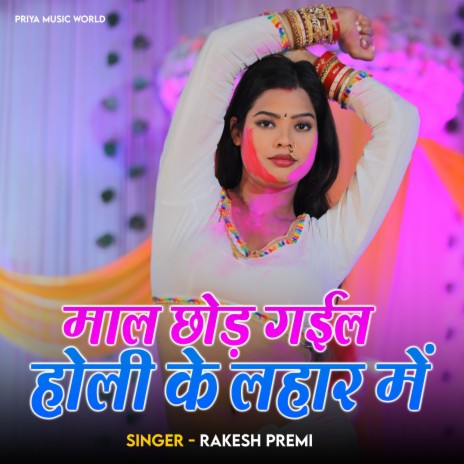 Maal Chhod Gail Holi Ke Lahar Me | Boomplay Music