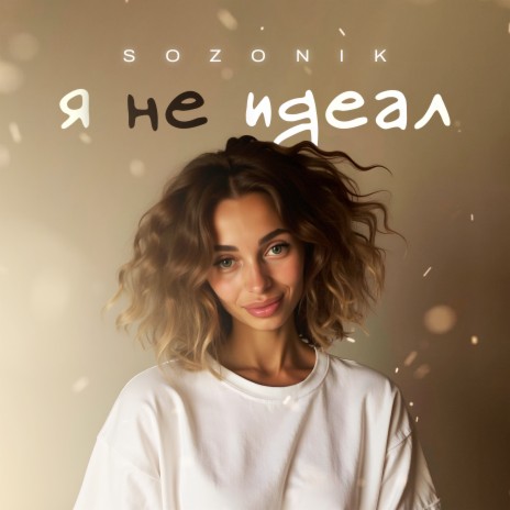 Я не идеал | Boomplay Music