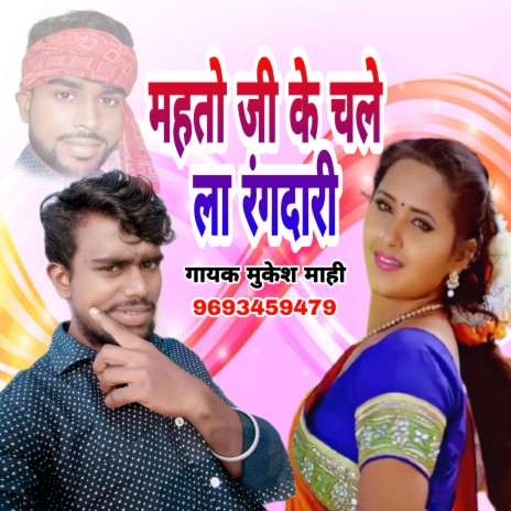 Mahto Ji Ke Chale La Rangdari (Bhojpuri) | Boomplay Music