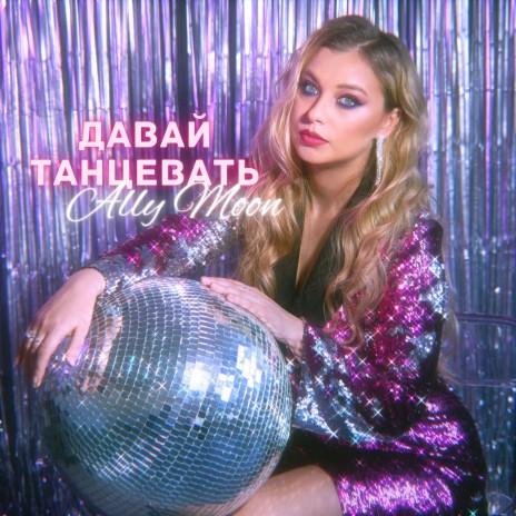 Давай танцевать | Boomplay Music