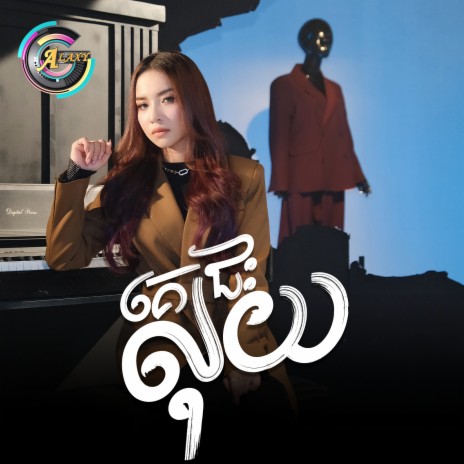 គេជះលុយ | Boomplay Music