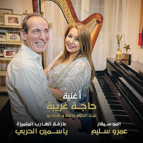 حاجة غريبة ft. Yasmin El Harby | Boomplay Music